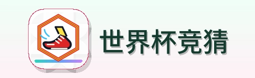 世界杯竞猜 Logo